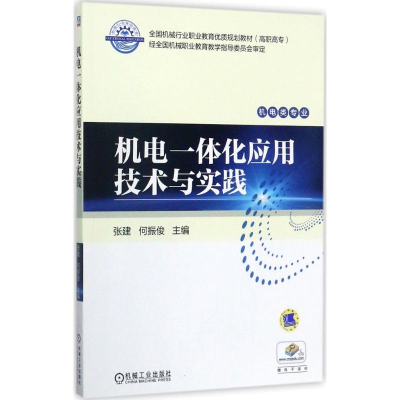 醉染图书机电一体化应用技术与实践9787111577720