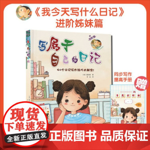 正版书籍 写属于自己的日记 进阶姊妹篇 随书附赠同步写作提高手册