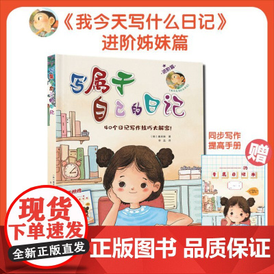正版书籍 写属于自己的日记 进阶姊妹篇 随书附赠同步写作提高手册