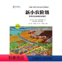 [正版]文 新小农阶级:世界农业的趋势与模式 (荷)扬·杜威·范德普勒格(Jan Douwe van der Ploe