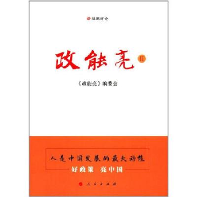 正版新书]政能亮Ⅱ《政能亮II》编委会9787010178813
