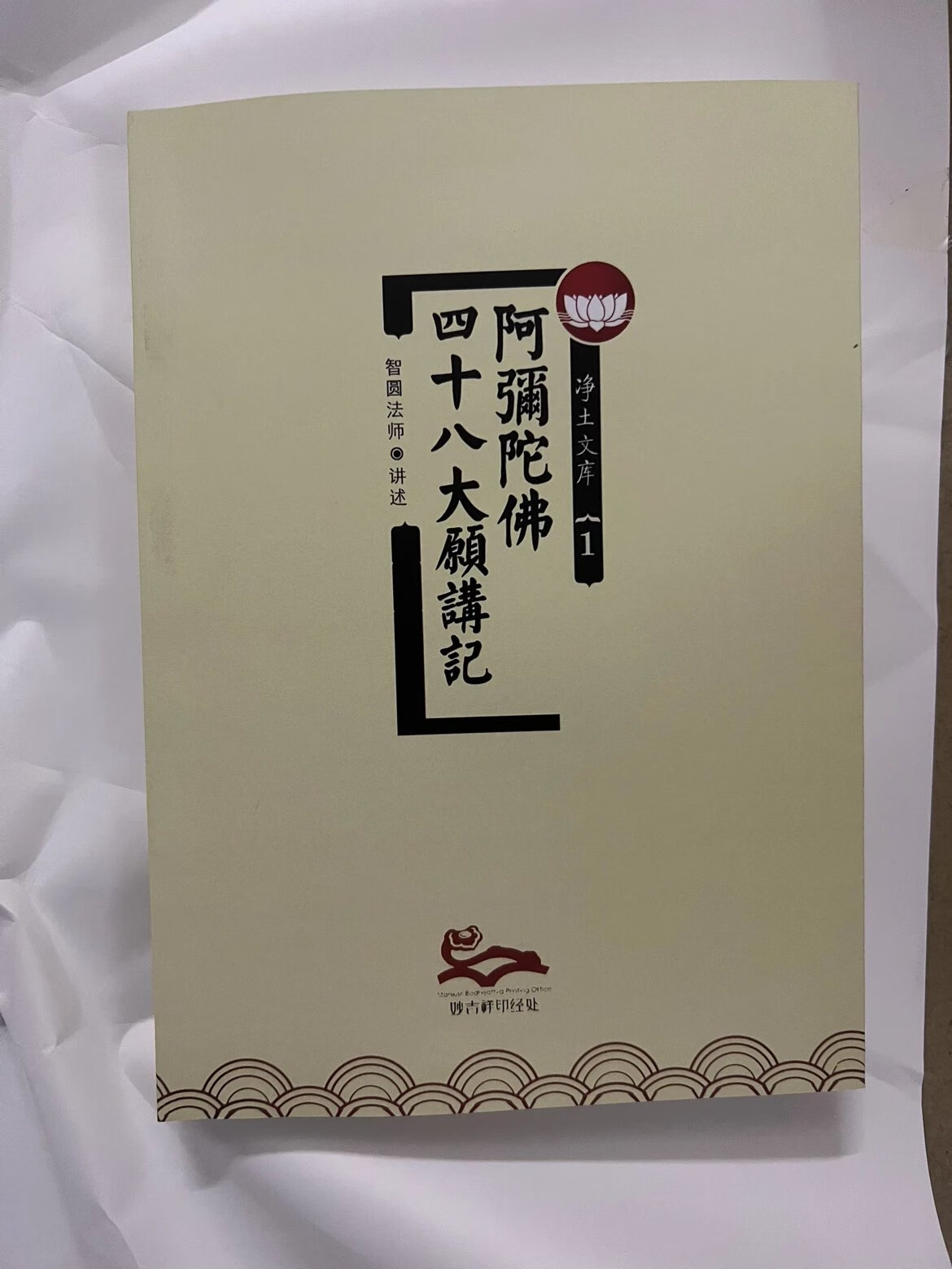 阿弥陀佛四十八愿 讲记