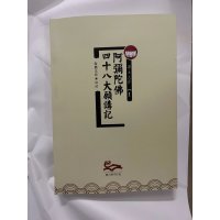 阿弥陀佛四十八愿 讲记