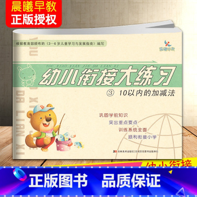 10以内的加减法 [正版]晨曦早教幼小衔接大练习拼音语言数学10/20以内横式竖式加减法混合运算解决问题幼儿园入学准备练