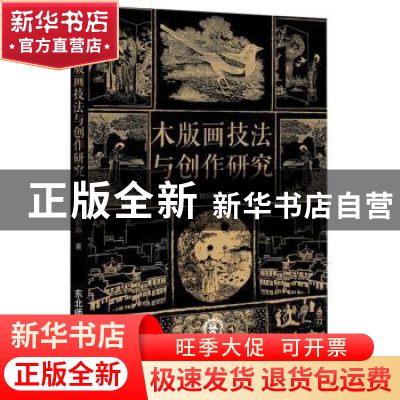 正版 木版画技法与创作研究 肖炽热 东北师范大学出版社 97875681