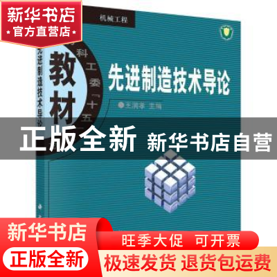 正版 先进制造技术导论 王润孝 科学出版社 9787030119551 书籍