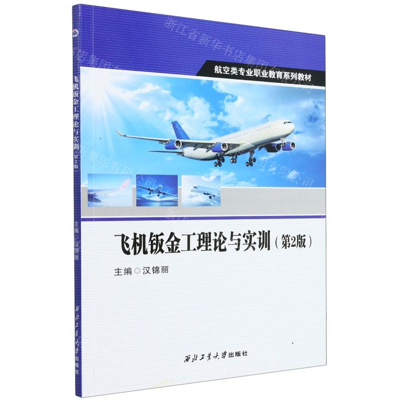 [N]飞机钣金工理论与实训(第2版航空类专业职业教育系列教材)-9787561281093