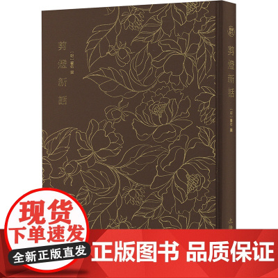 剪灯新话 [明]瞿佑 中国古典小说、诗词 文学 文物出版社