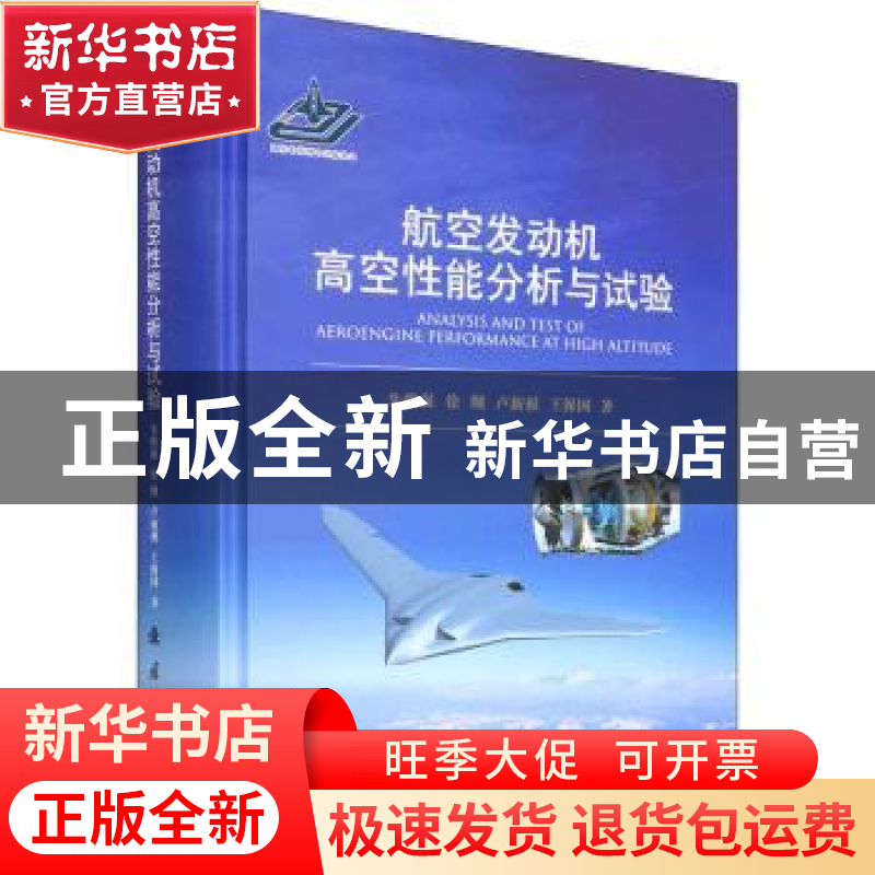 正版 航空发动机高空性能分析与试验:: 朱俊强,徐纲,卢新根,王保
