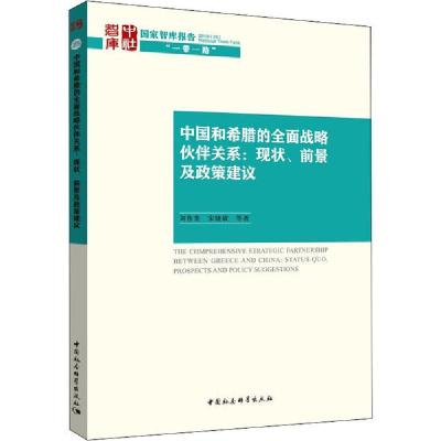正版新书]中国和希腊的全面战略伙伴关系:现状、前景及政策建议