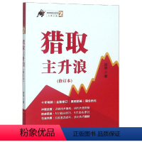 [正版]猎取主升浪(修订本)/涨停板战法系列2 张华 著 理财/基金书籍经管、励志 书店图书籍 四川人民出版社