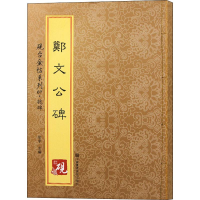 [M]郑文公碑-9787558013416