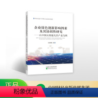[正版]企业绿色创新影响因素及其协同性研究--以中国太阳能光伏产业为例--段楠楠/著--华东交通大学博士启动基金资助
