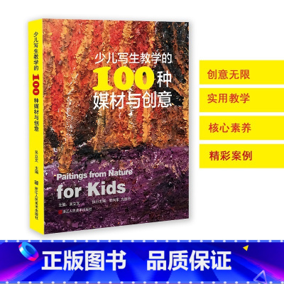 [正版]少儿写生教学的100种媒材与创意 少儿写生绘画技法读物以媒材和创意为导向的丰富教学案例为美术教师在儿童写生教学