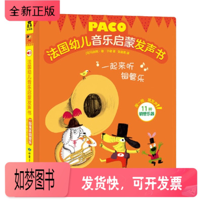 正版新书-任选4册169-一起来听铜管乐法国幼儿音乐启蒙发声书音乐启蒙发声书幼儿音乐乐器书0-3岁启蒙早教有声