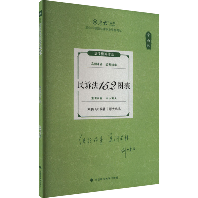 正版新书]民诉法152图表 背诵卷 2024刘鹏飞 编9787576414868