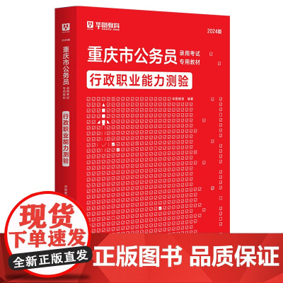 华图2024版重庆市公务员录用考试专用教材行政职业能力测验