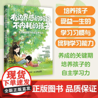 有边界感的妈妈,不内耗的孩子:五步唤醒孩子的自主学习力 家庭教育书籍 有方法地陪伴 引导孩子