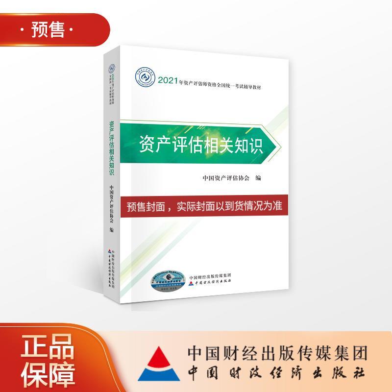 正版新书]资产评估相关知识中国资产评估协会9787522303840