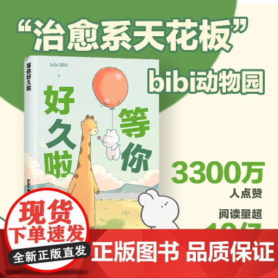 等你好久啦 bibi动物园园长 原创漫画治愈幽默漫画书籍 园长忍不住想打扰你哔哩哔哩抖音人气作者治愈幽默漫画书籍实体书
