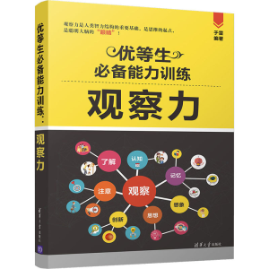 醉染图书优等生能力训练 观察力9787302551461