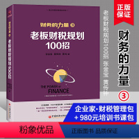 [正版]老板财税规划100招 张金宝著 财务的力量3 100个税筹小故事 解析100招复税方法 企业财税实务处理能力书