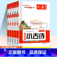 小学语文小古文 4年级 小学通用 [正版]2023新版 小学生小古文一年级二年级三年级四五六年级上册下册全一册语文小古诗