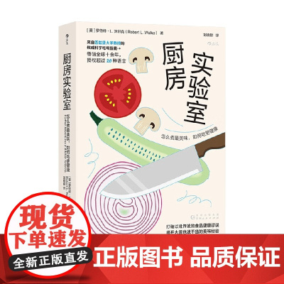厨房实验室 怎么煮最美味 如何吃更健康 罗伯特·L.沃尔克 著 饮食文化