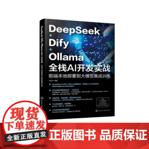 DeepSeek+Dify+Ollama全栈AI开发实战:前端本地部署到大模型集成训练