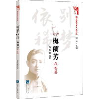 音像别梦依稀 梅兰芳在香港作者
