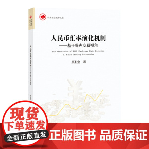 人民币汇率演化机制——基于噪声交易视角 吴圣金著 人民币汇率变更问题的学术理论著作实证研究 人民币研究书 经济类论文参考