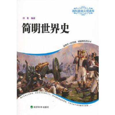 正版新书]简明世界史林彬 编著9787514128949
