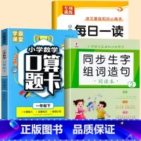 [下册]每日一读+生字组词+口算题卡 小学一年级 [正版]一年级阅读课外书必读上下两册经典文章句子素材积累每日早读一读小