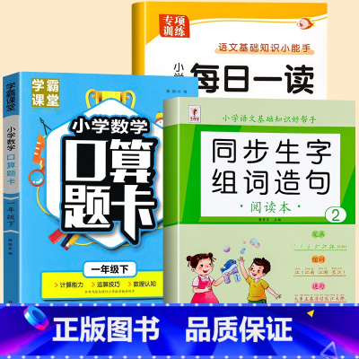 [下册]每日一读+生字组词+口算题卡 小学一年级 [正版]一年级阅读课外书必读上下两册经典文章句子素材积累每日早读一读小
