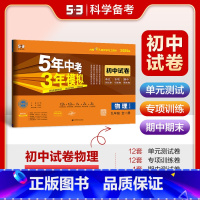 物理 全一册[苏科版] 九年级/初中三年级 [正版]2025版5年中考3年模拟初中试卷九年级物理全一册苏科版SK五年中考