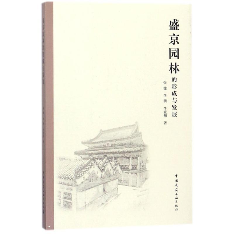 正版新书]盛京园林的形成与发展张健9787112217106