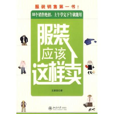 正版新书]服装应该这样卖王建四9787301115411