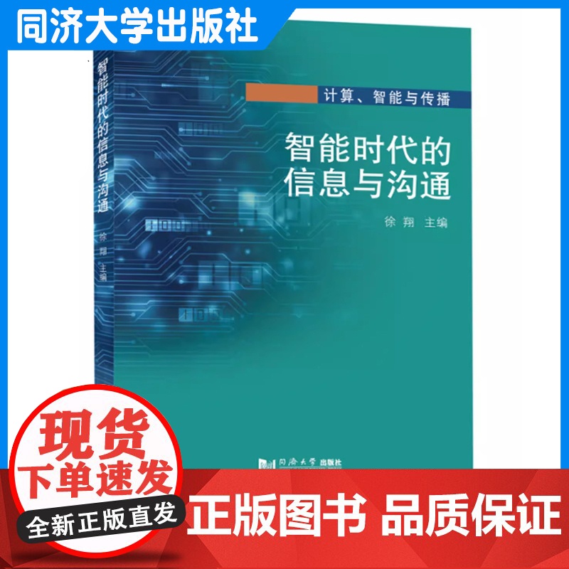 智能时代的信息与沟通 计算机智能与传播 徐翔 同济大学出版社