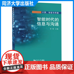 智能时代的信息与沟通 计算机智能与传播 徐翔 同济大学出版社