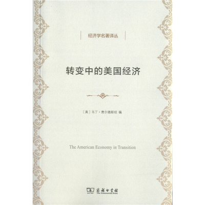 醉染图书转变中的美国经济(经济学名著译丛)9787100159012