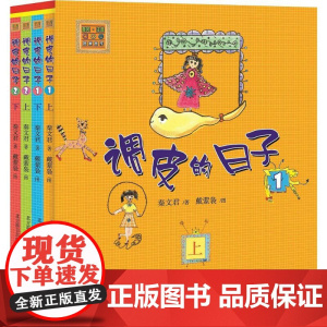 调皮的日子(注音版) 春风文艺出版社 秦文君 著 著