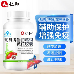 [2盒装]仁和 葡身牌当归葛根黄芪胶囊 护肝养肝对化学性肝损伤有辅助保护功能搭熬夜喝酒保健品药房同款