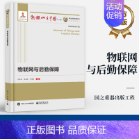 物联网与后勤保障 [正版] 国之重器出版工程 物联网与后勤保障 物联网关键技术及其典型应用场景讲解书籍 智能军事后勤保