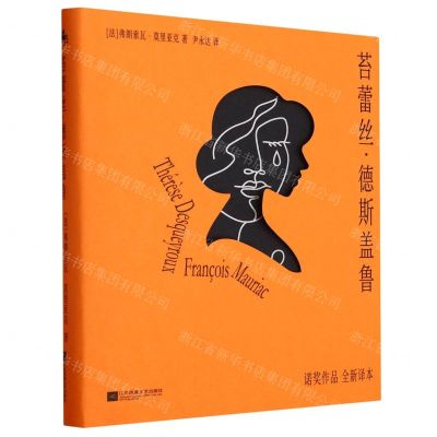 [N]苔蕾丝·德斯盖鲁(全新译本)(精)-9787559477835
