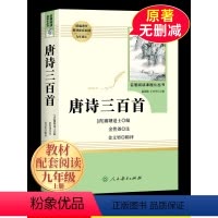 [九年级上]唐诗三百首 [正版]唐诗三百首人民教育出版社全集 初中生文学名著 七年级必读课外书阅读书籍 9年级上册300