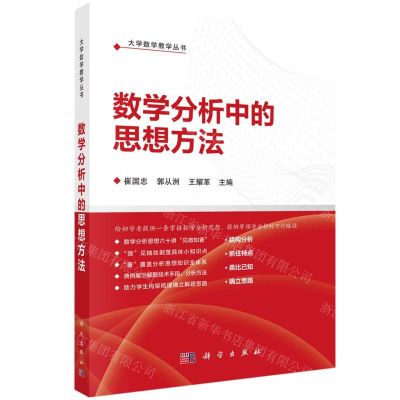 [N]数学分析中的思想方法/大学数学教学丛书-9787030746320