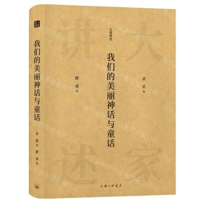 [N]我们的美丽神话与童话(精)/大家讲述-9787542670861