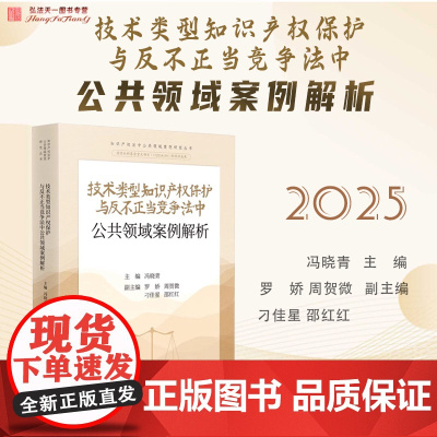 2025新书 技术类型知识产权保护与反不正当竞争法中公共领域案例解析 冯晓青 主编 人民法院出版社 9787510943