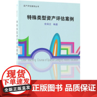 特殊类型资产评估案例/资产评估案例丛书