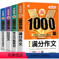 [全4册]满分+议论+万能素材+议论文论点论据 高中作文 [正版]2023新版高中生作文议论文精选 高考满分作文高中生议